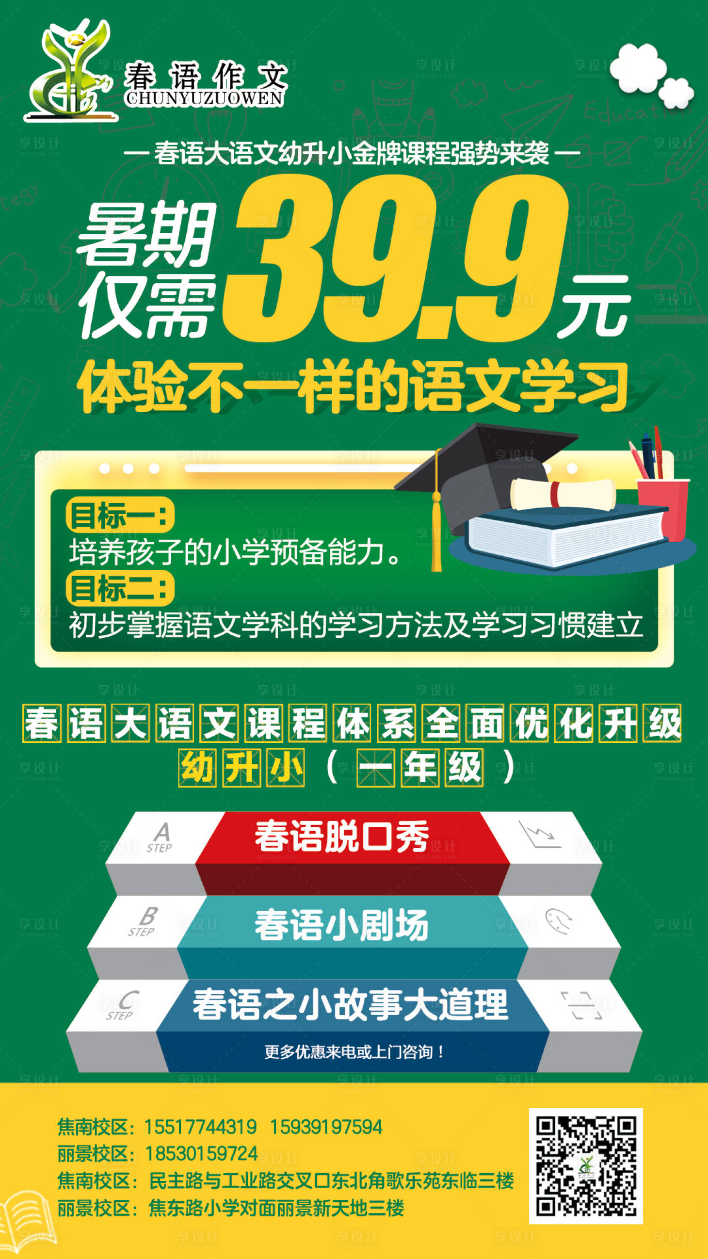 源文件下载【享设计】搜索编号：68610001217618645【暑期幼升小培训班海报】