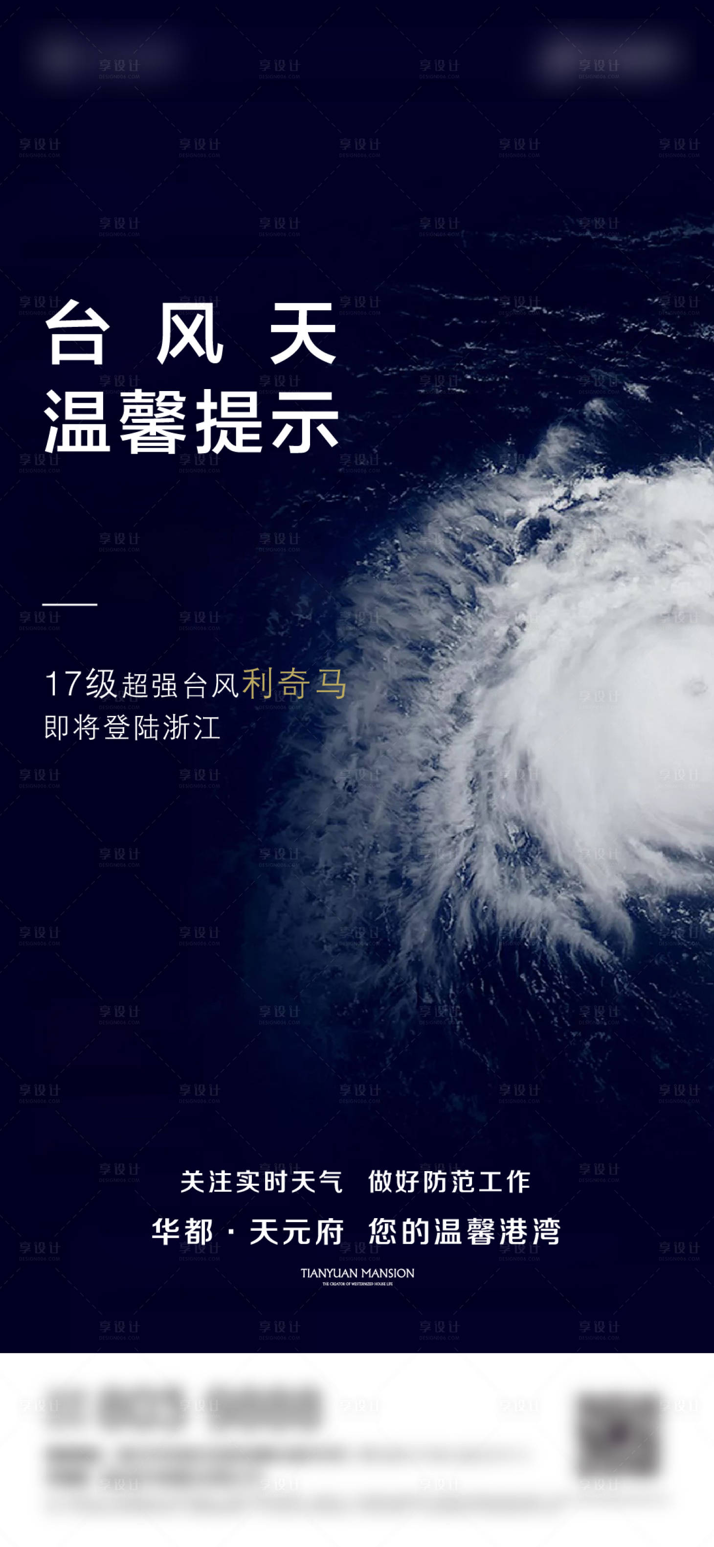 源文件下载【享设计】搜索编号：22650001119188019【台风预警宣传海报】