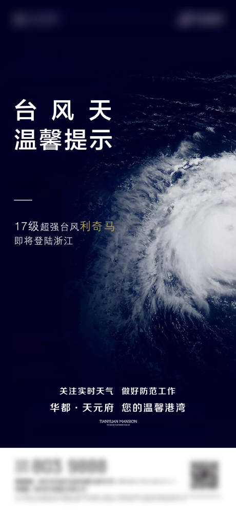 台风预警宣传海报