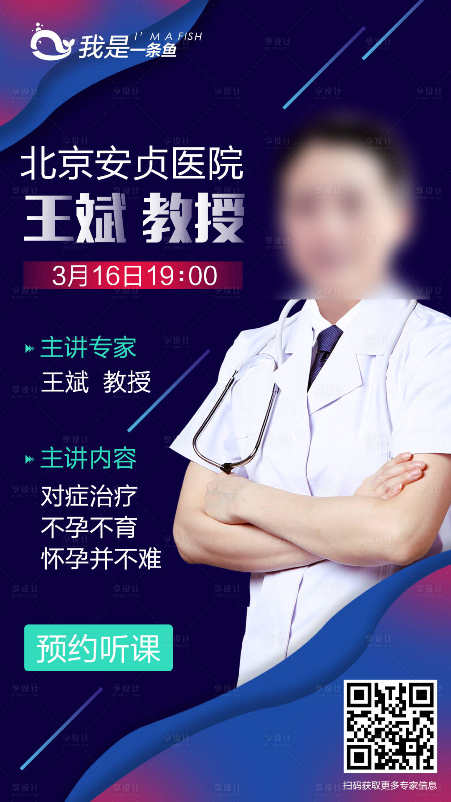 源文件下载【享设计】搜索编号：28150001113885543【医生微信课堂海报】