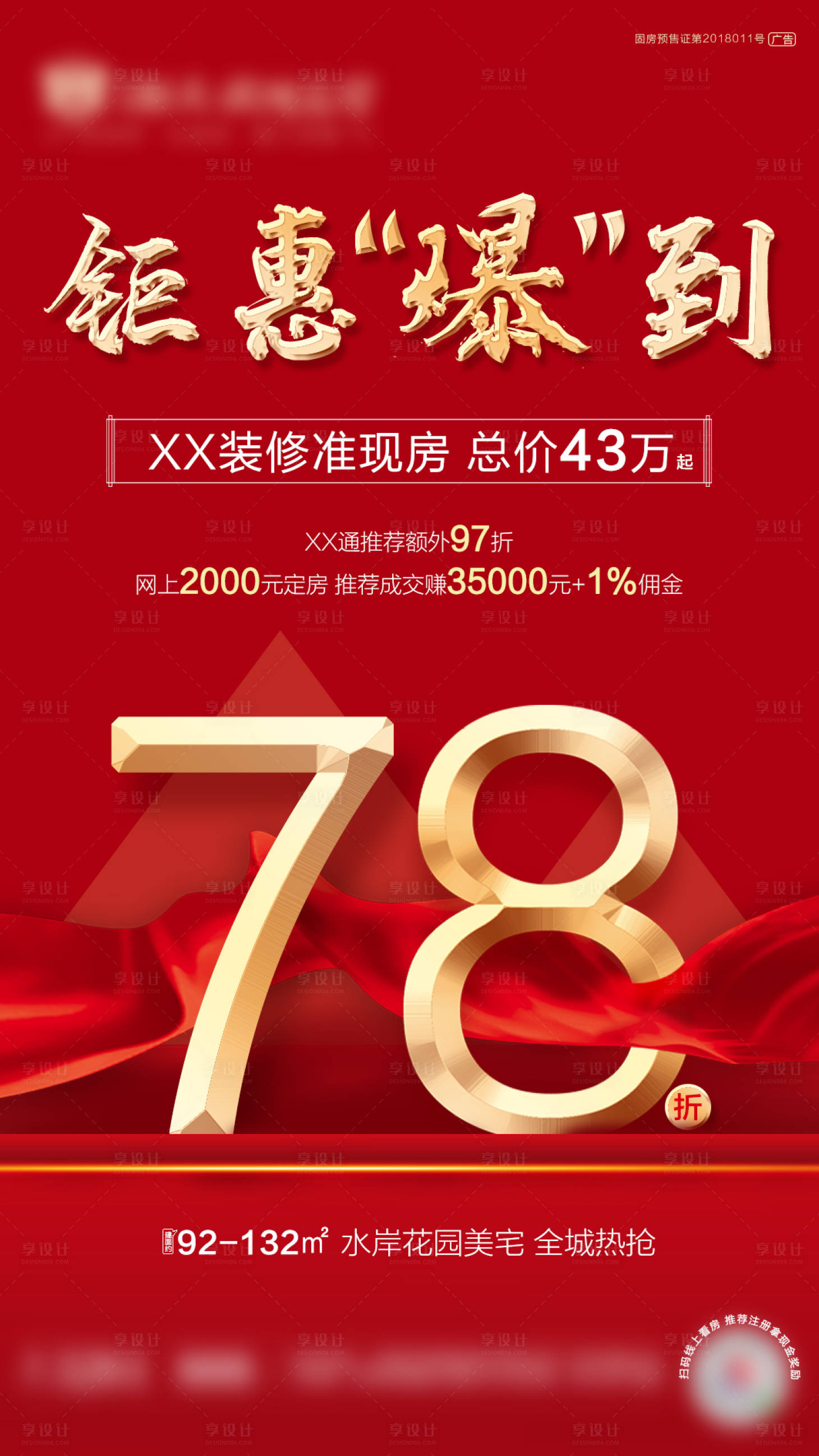 源文件下载【享设计】搜索编号：97950001092781590【78折钜惠地产海报】