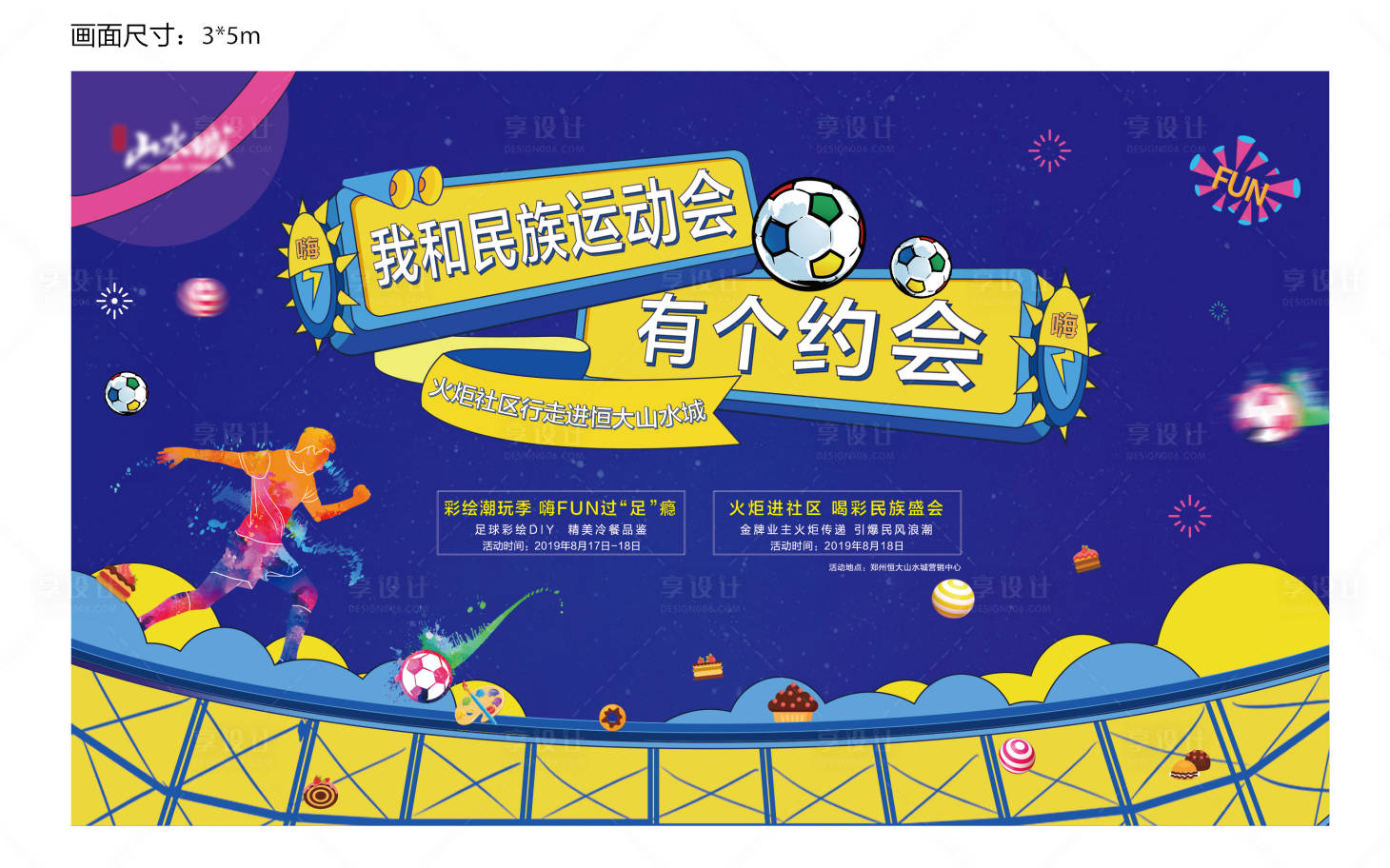 源文件下載【享設計】搜索編號：43090001130936930【地產暖場足球彩繪背景板】