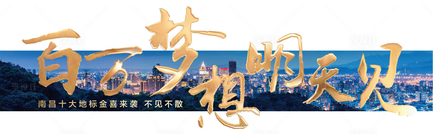 源文件下载【享设计】搜索编号：37840001178227972【白金大气城市悬念单图  】