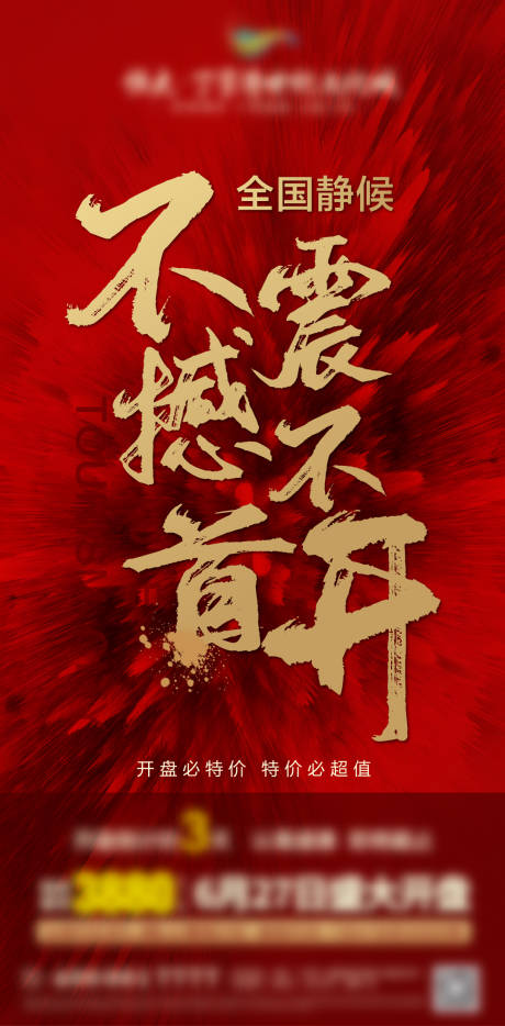 源文件下載【享設計】搜索編號：57650001195452084【地產開盤海報】