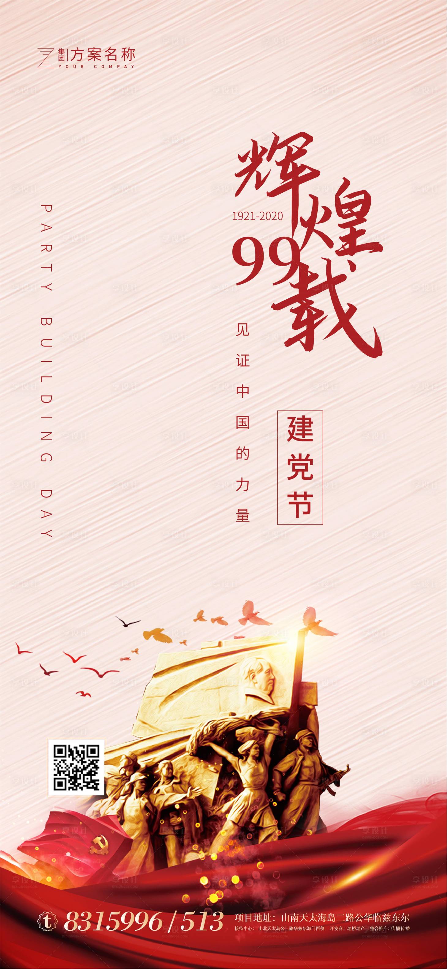 源文件下载【地产七一建党节海报】编号：23450001189486896
