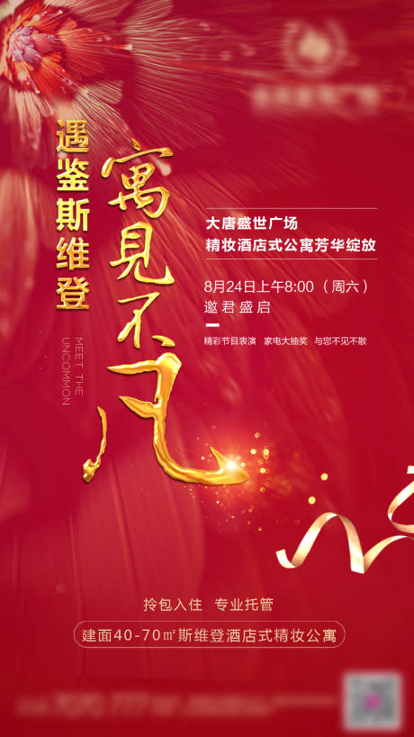 源文件下载【地产公寓开盘邀请函海报】编号：20340001167036072