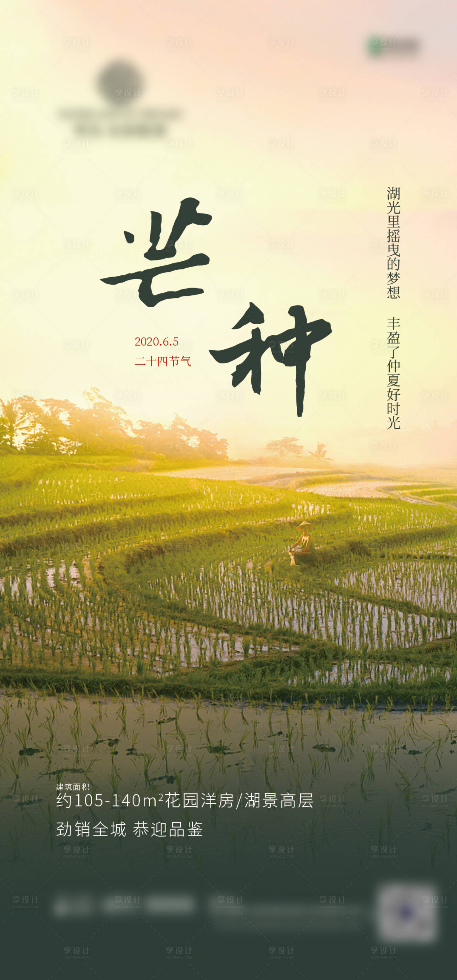 源文件下載【享設計】搜索編號：97610001060486372【芒種節氣移動端海報】