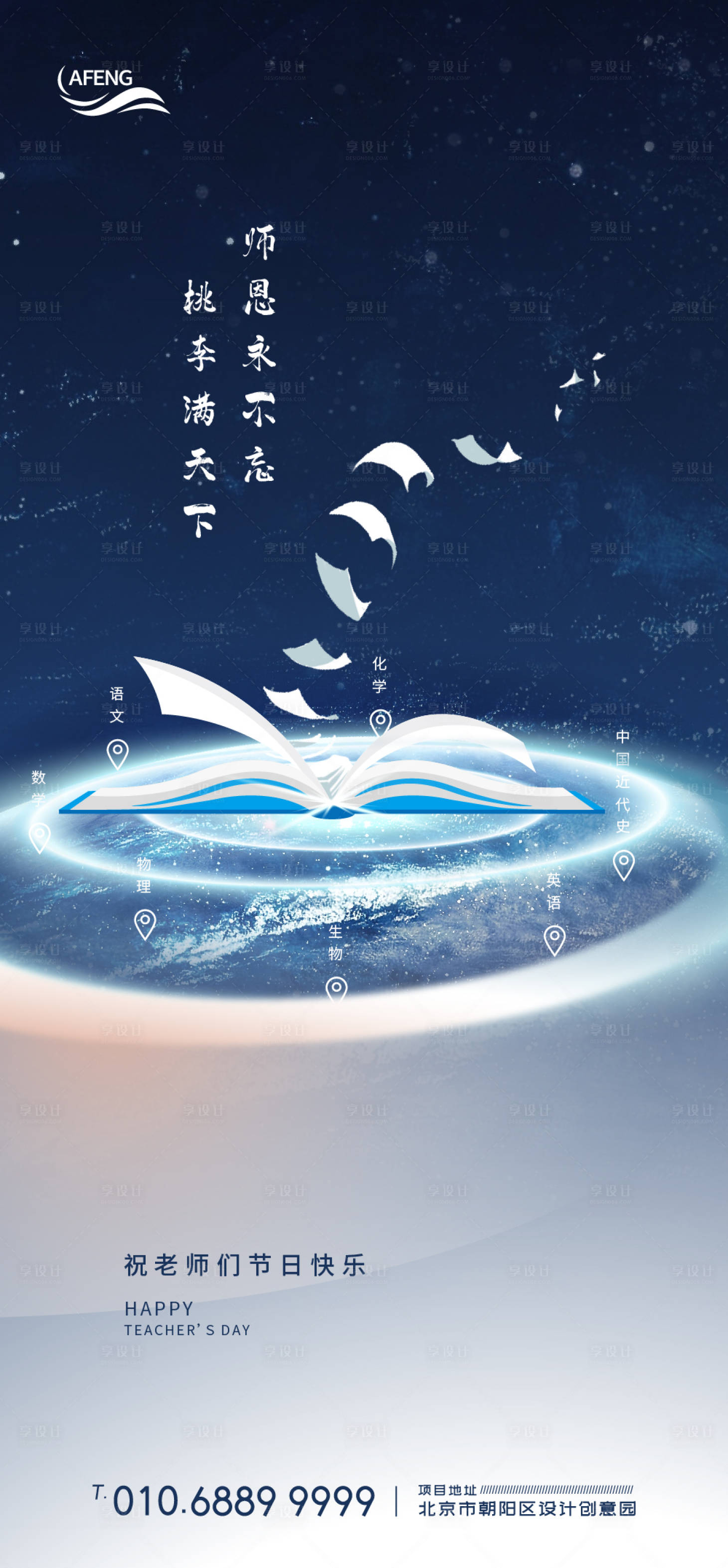 源文件下載【享設計】搜索編號：87630001191389596【宇宙夢想教師節海報】