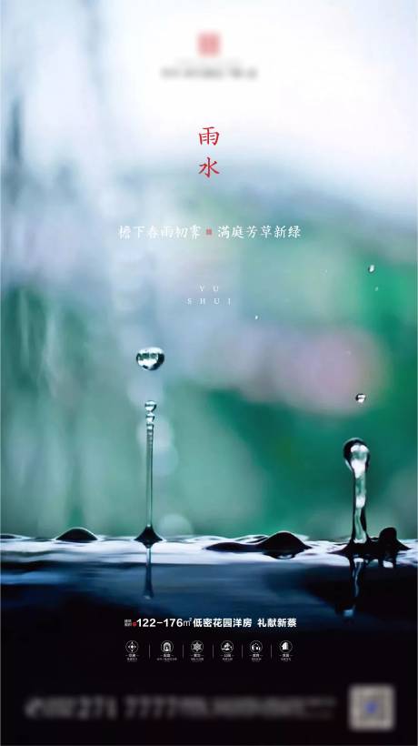 源文件下載【地產(chǎn)雨水節(jié)氣海報(bào)】編號(hào)：35850001141199545