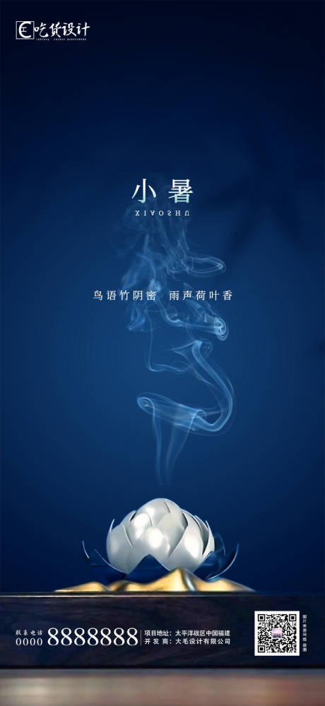源文件下载【小暑中式海报】编号：21930001241218290