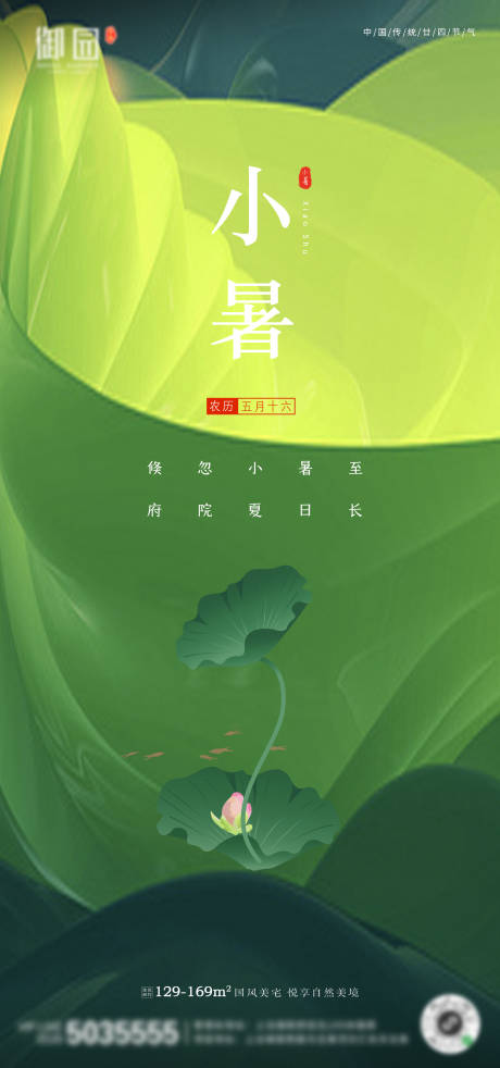 源文件下载【地产小暑节气海报】编号：24750001259424354
