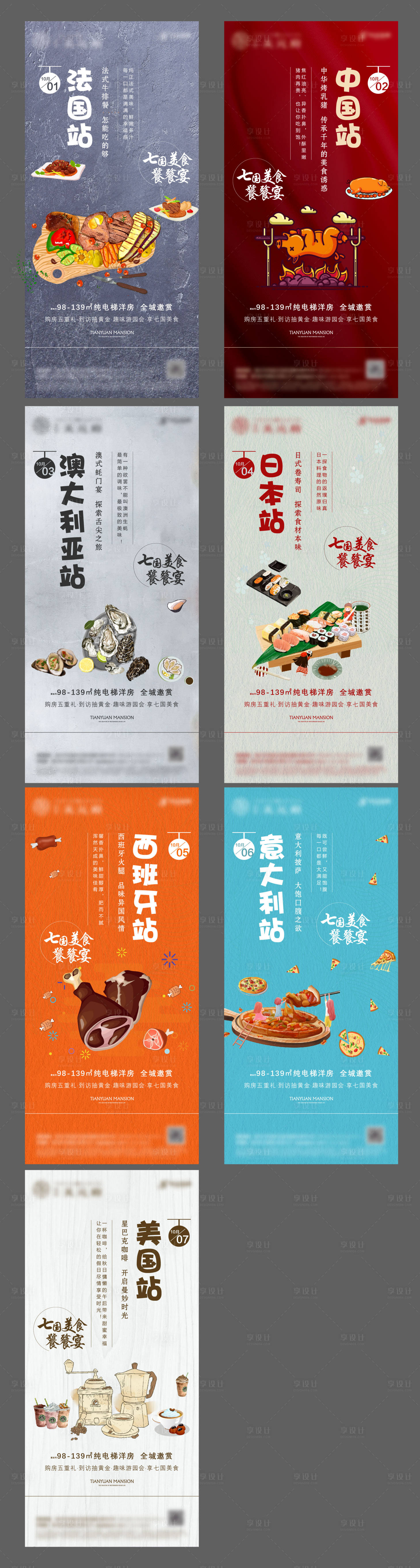 源文件下载【房地产活动七国美食海报】编号：68790001120219848