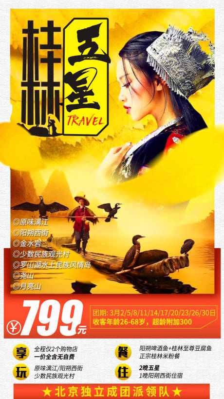 编号：20200614120417485【享设计】源文件下载-五星桂林旅游海报