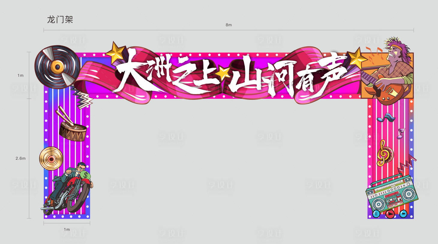 源文件下载【享设计】搜索编号：80430001030048506【汽车音乐节龙门架】