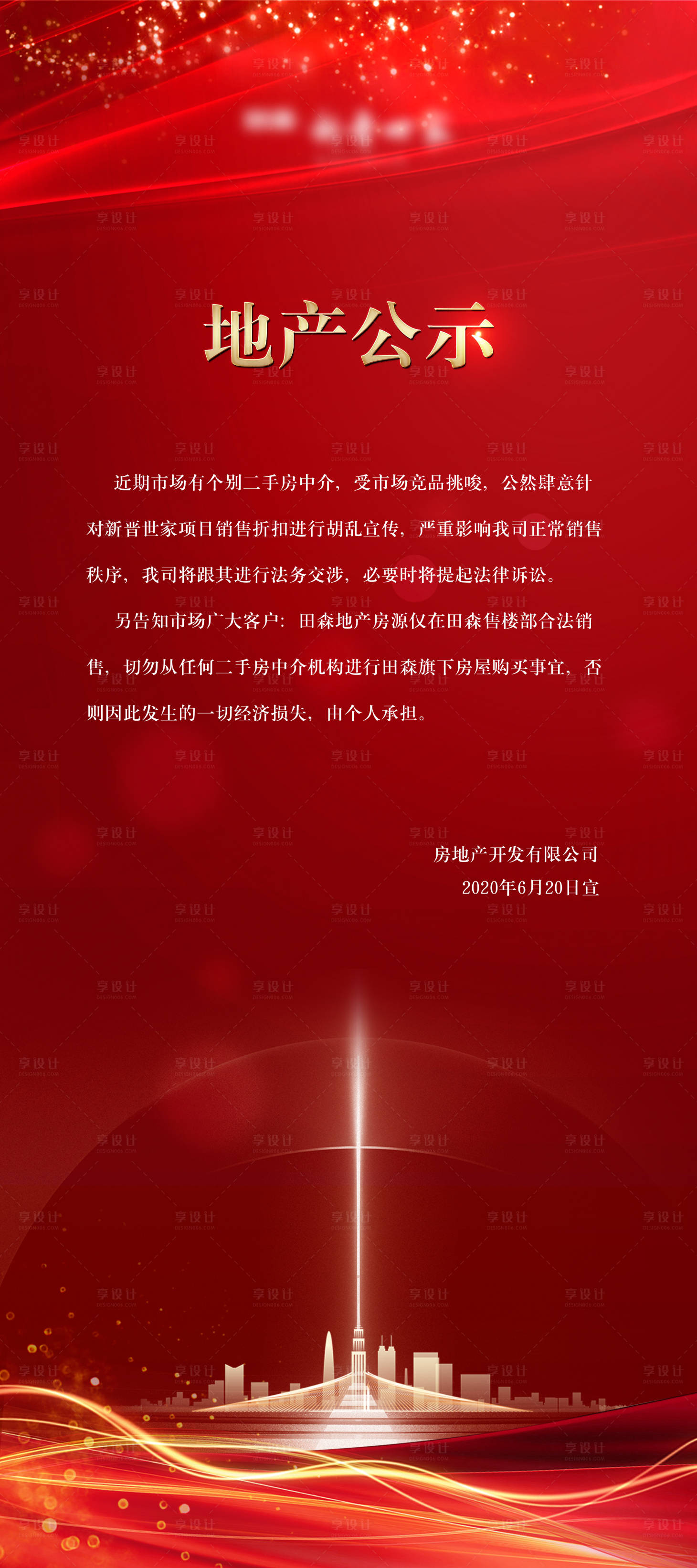 源文件下載【享設計】搜索編號：84480001259814695【地產(chǎn)公示展架 】