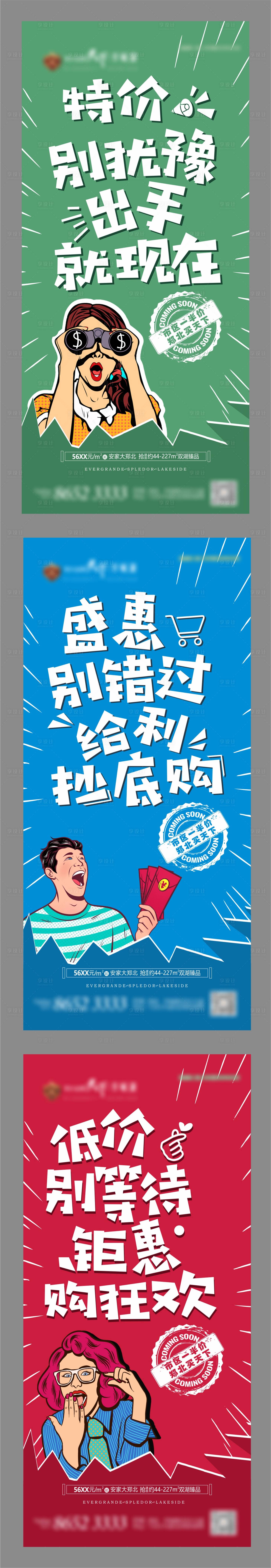 源文件下载【享设计】搜索编号：56360001190076912【房地产特价房创意手绘系列海报】