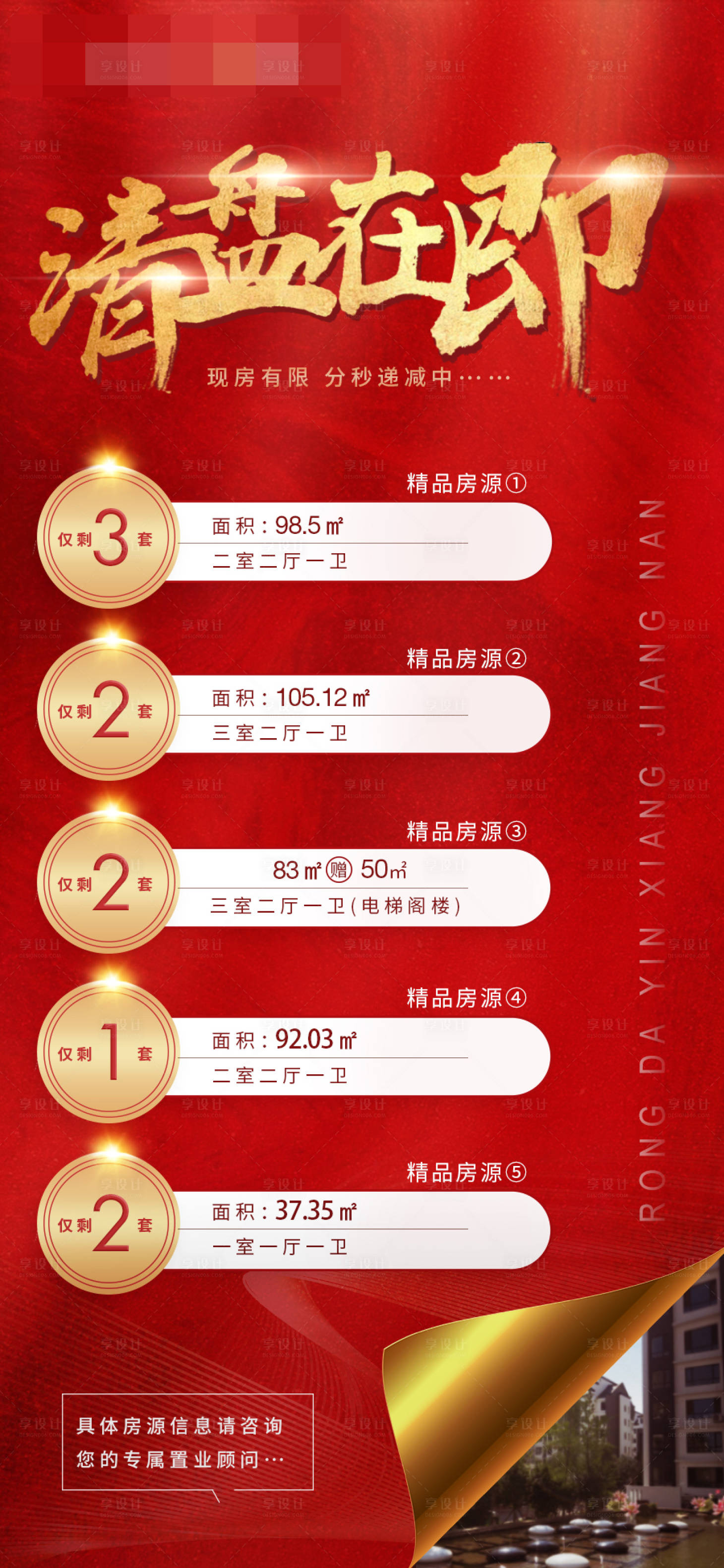 源文件下载【享设计】搜索编号：63340001094552825【房地产清盘红金移动端海报】