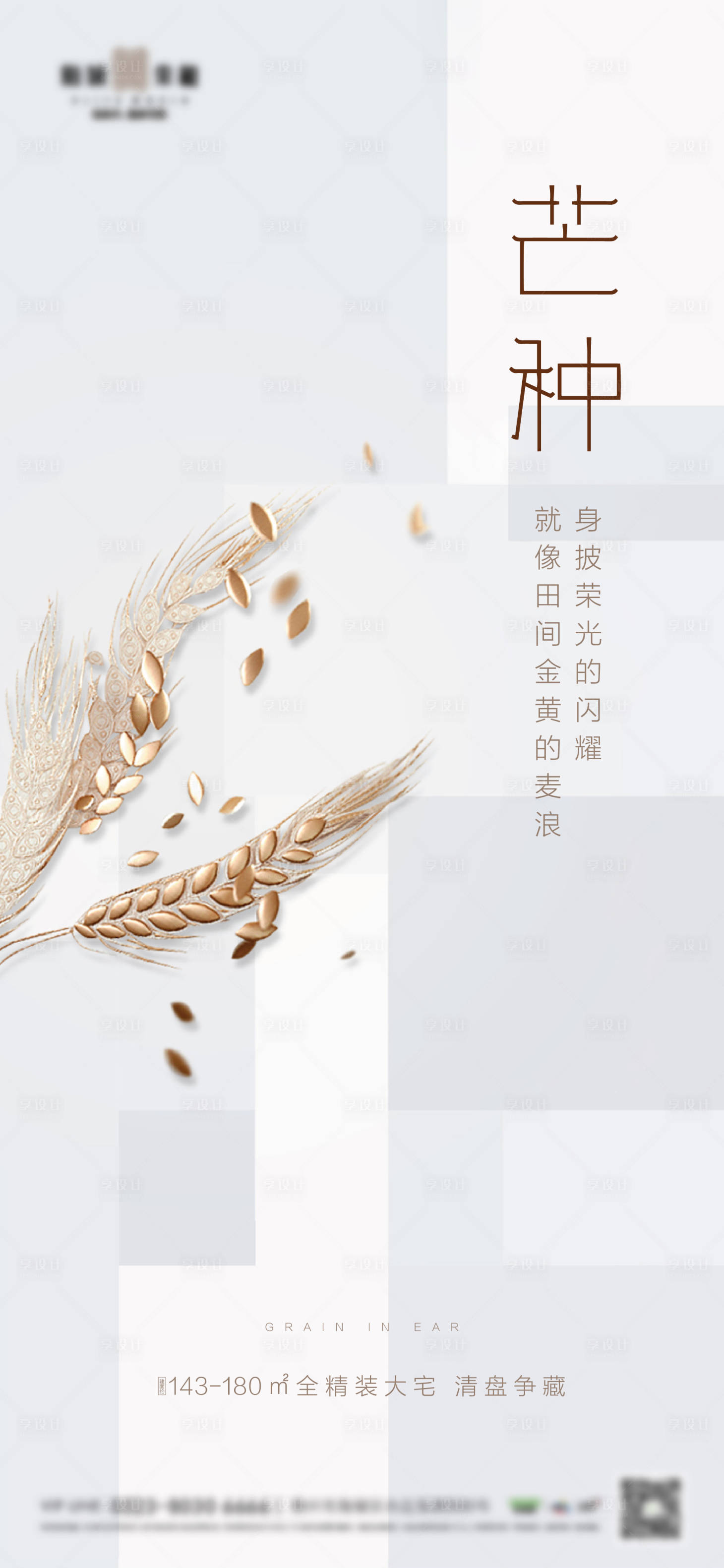 源文件下載【地產芒種節氣移動端海報】編號：27320001050673447