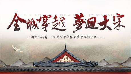 源文件下载【享设计】搜索编号：93710001132836606【地产新中式主画面】