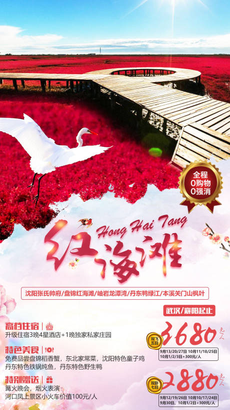 源文件下载【享设计】搜索编号：14980001084133290【沈阳辽宁省盘锦市红海滩旅游海报】