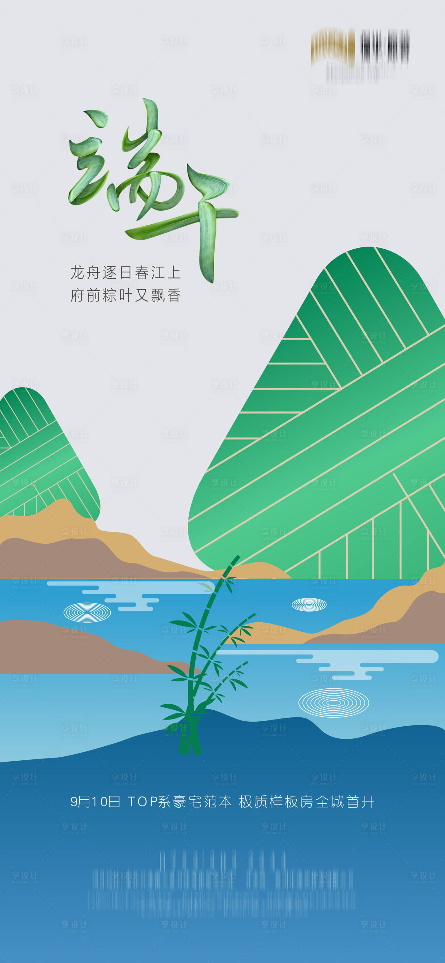 源文件下载【享设计】搜索编号：43630001197661720【地产端午节扁平化海报】