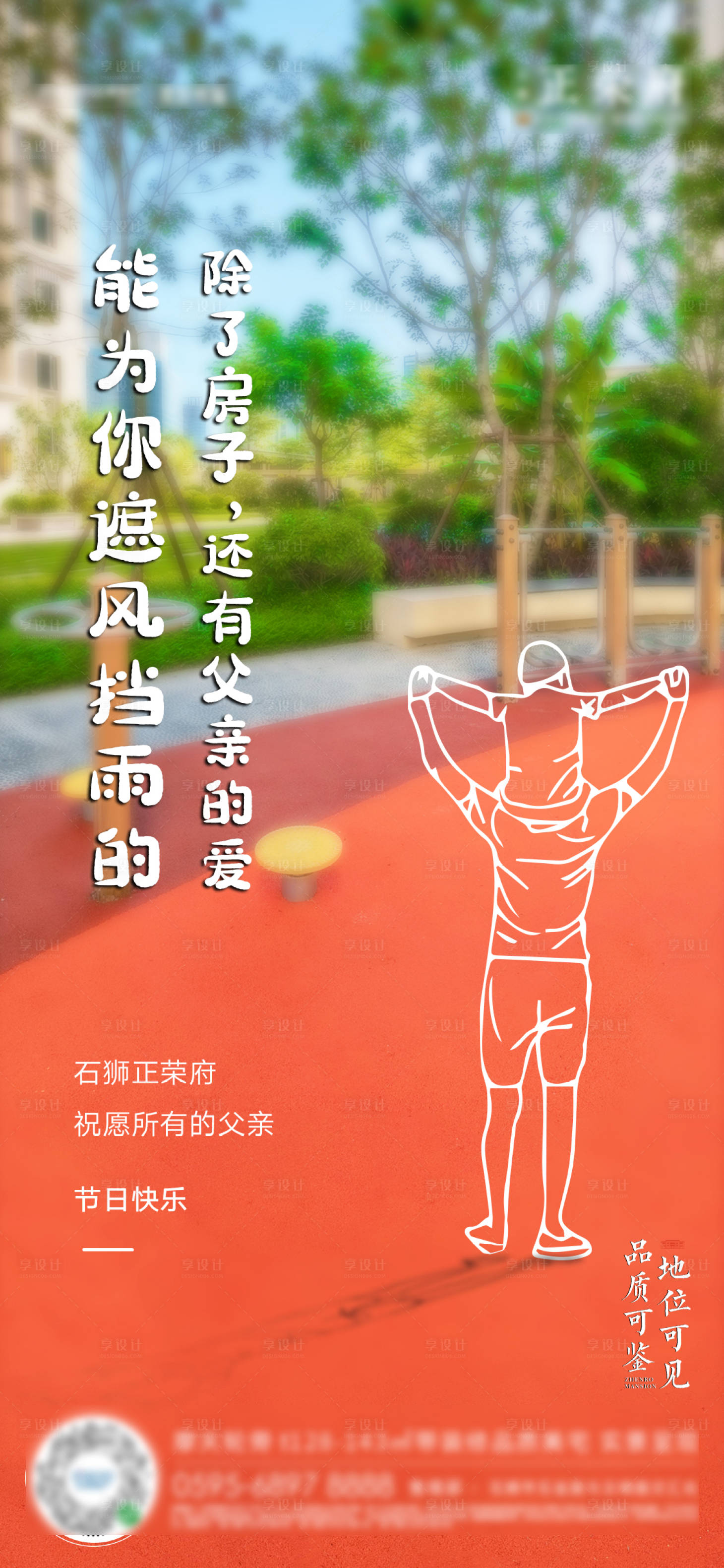 源文件下載【享設計】搜索編號：57790001178127552【地產父親節海報】
