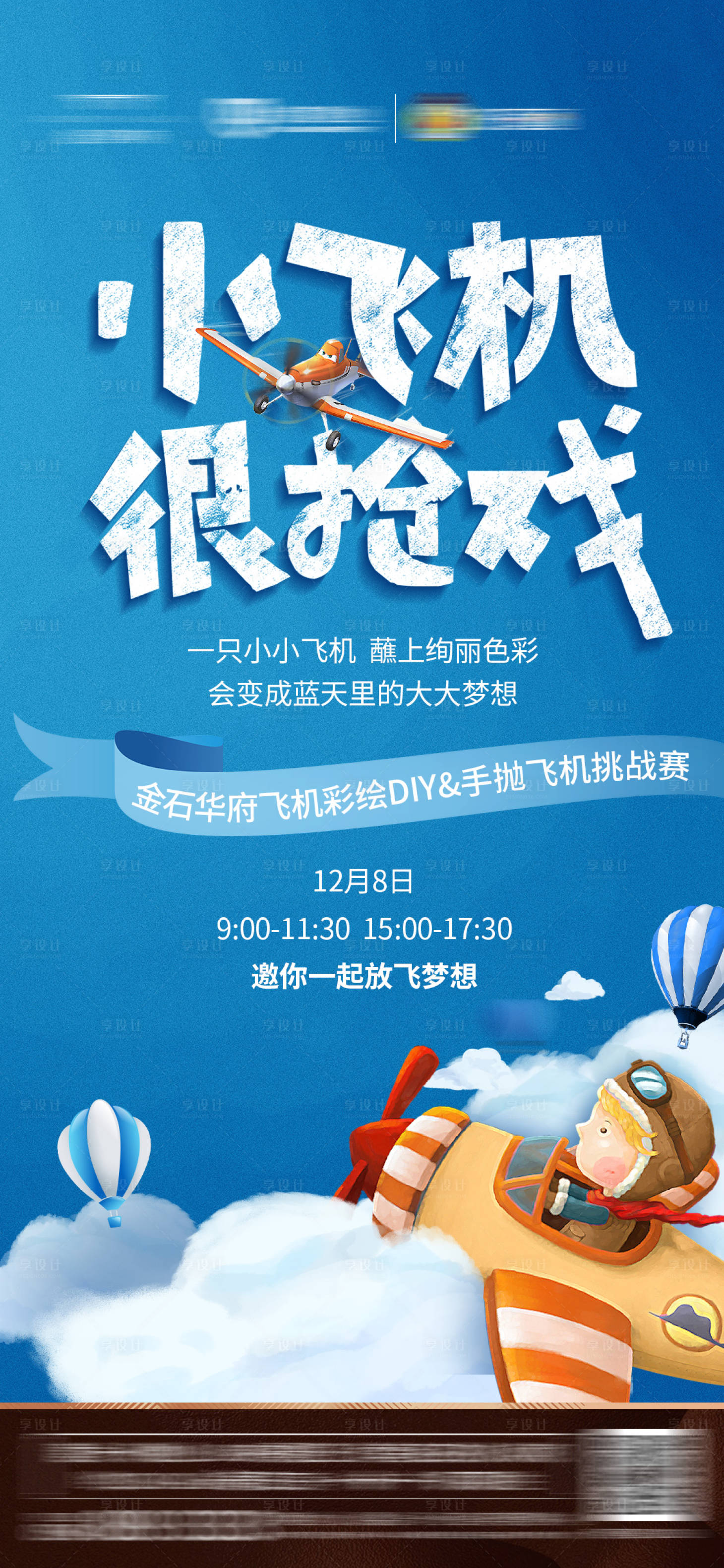 源文件下載【享設計】搜索編號：95310001185311590【地產兒童diy飛機創意微信海報】