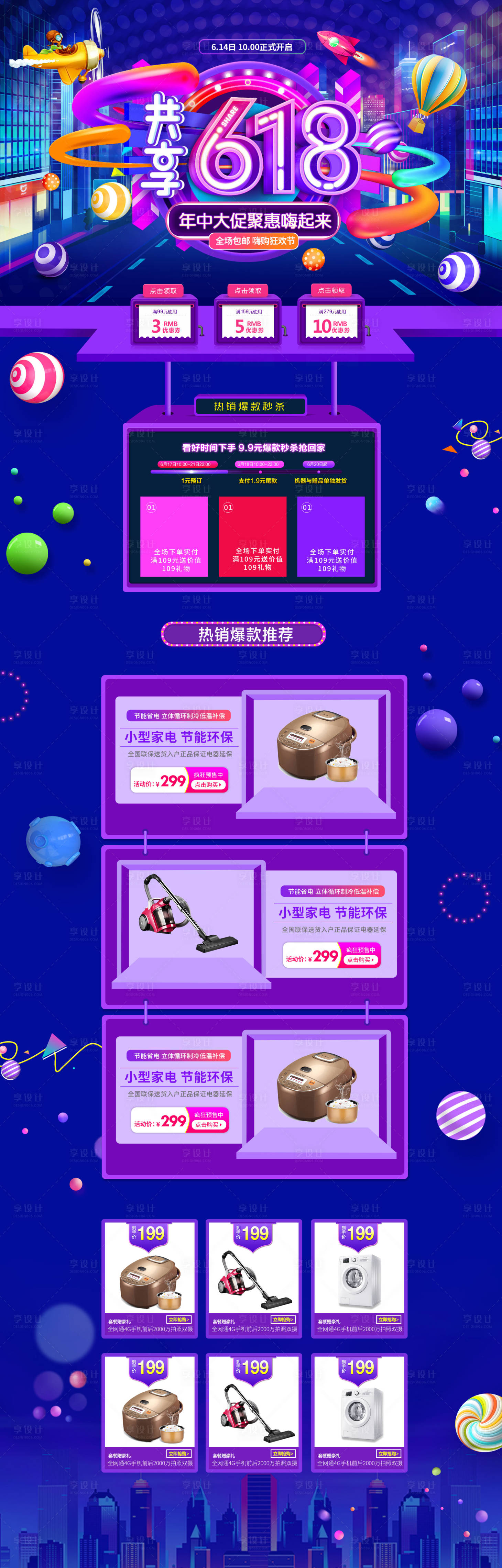 源文件下載【享設(shè)計】搜索編號：28860001045583551【618共享年中大促電商首頁】