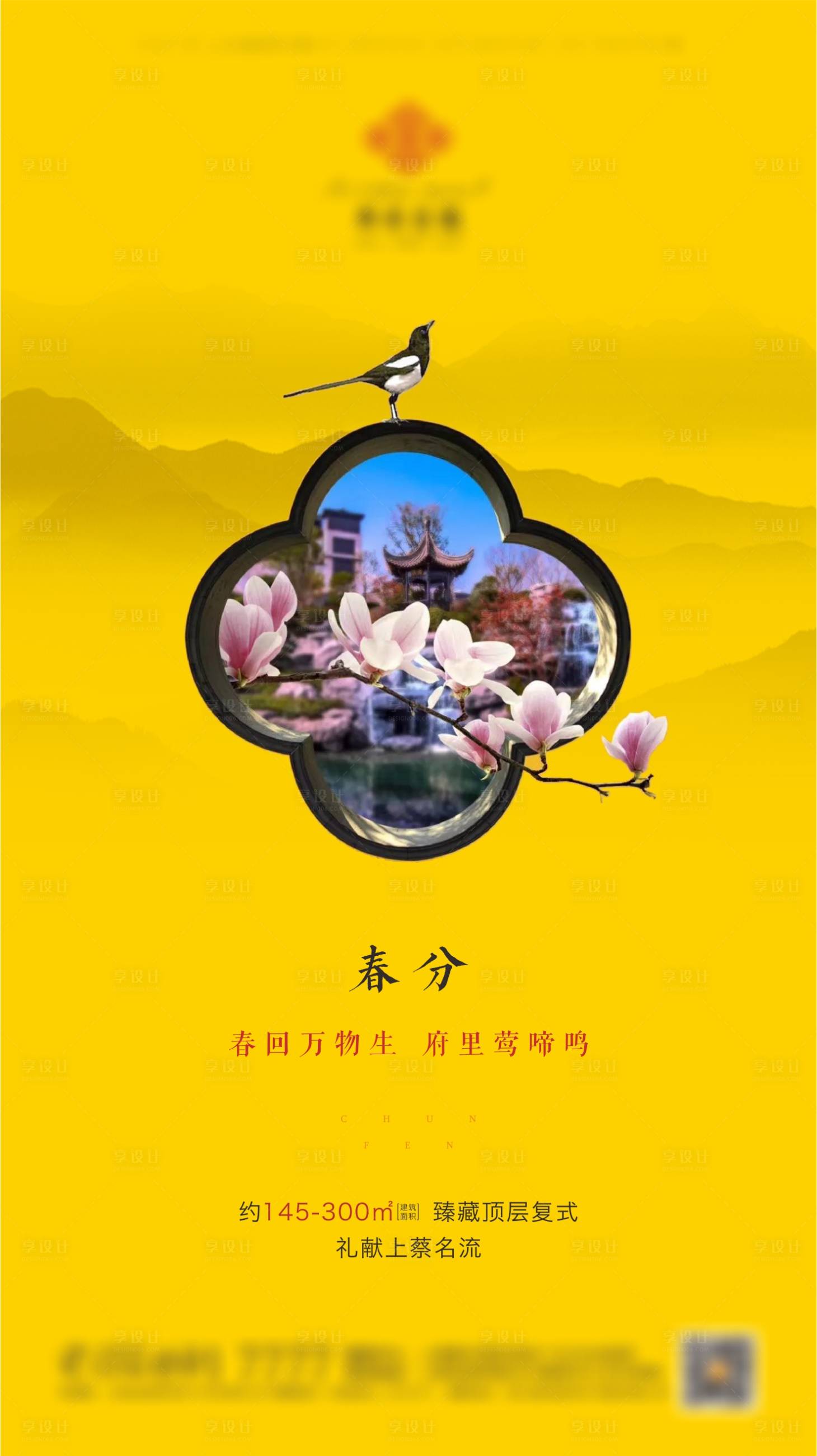 源文件下載【享設計】搜索編號：13710001138283356【新中式春分節氣海報】