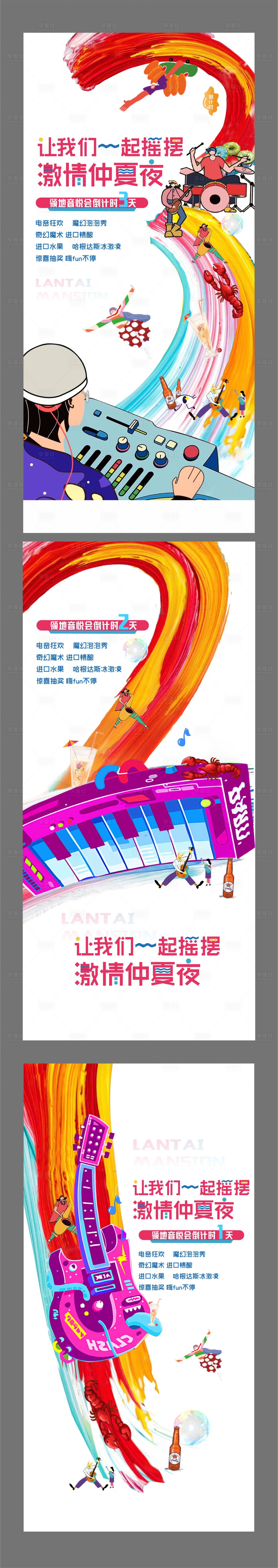 源文件下载【享设计】搜索编号：65620001181566465【地产音乐会活动倒计时系列海报】