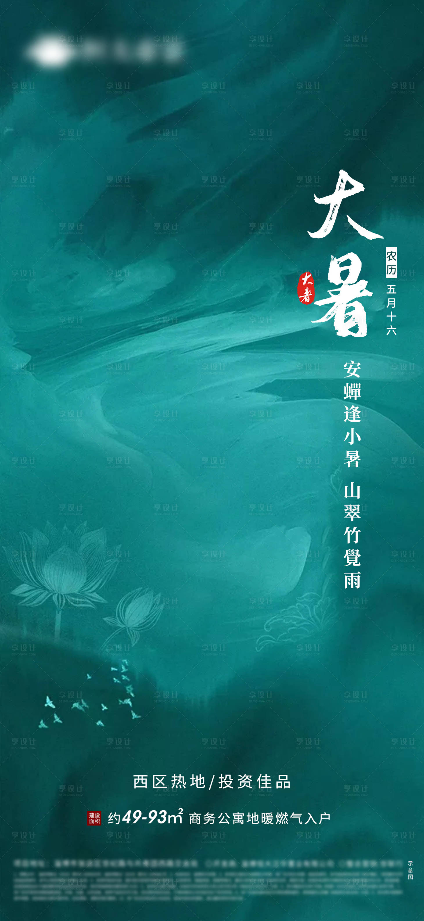 源文件下载【享设计】搜索编号：12460001246754250【地产大暑节气海报】