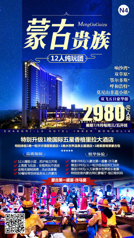 源文件下載【蒙古貴族旅游海報】編號：24950001239522446