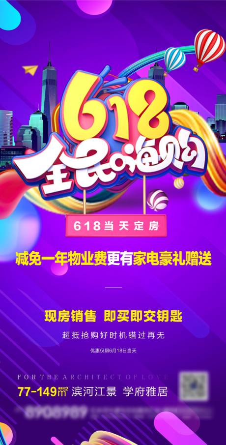 源文件下载【618购房节活动海报】编号：20200618092700580