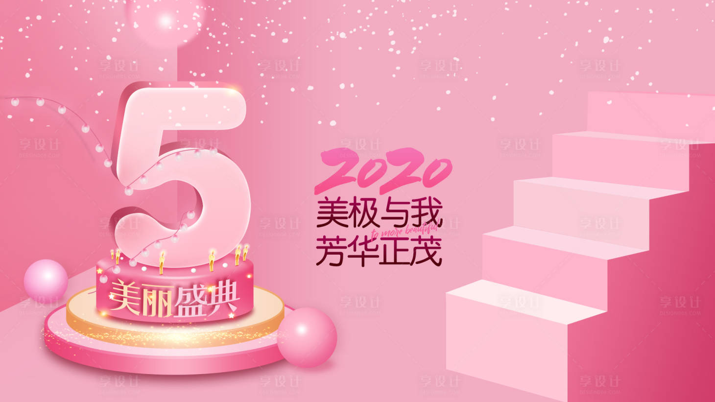 源文件下载【医美5周年庆典海报】编号：89120001257734506