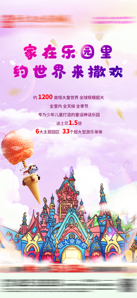 源文件下载【地产乐园价值点移动端海报】编号：87200001151931743