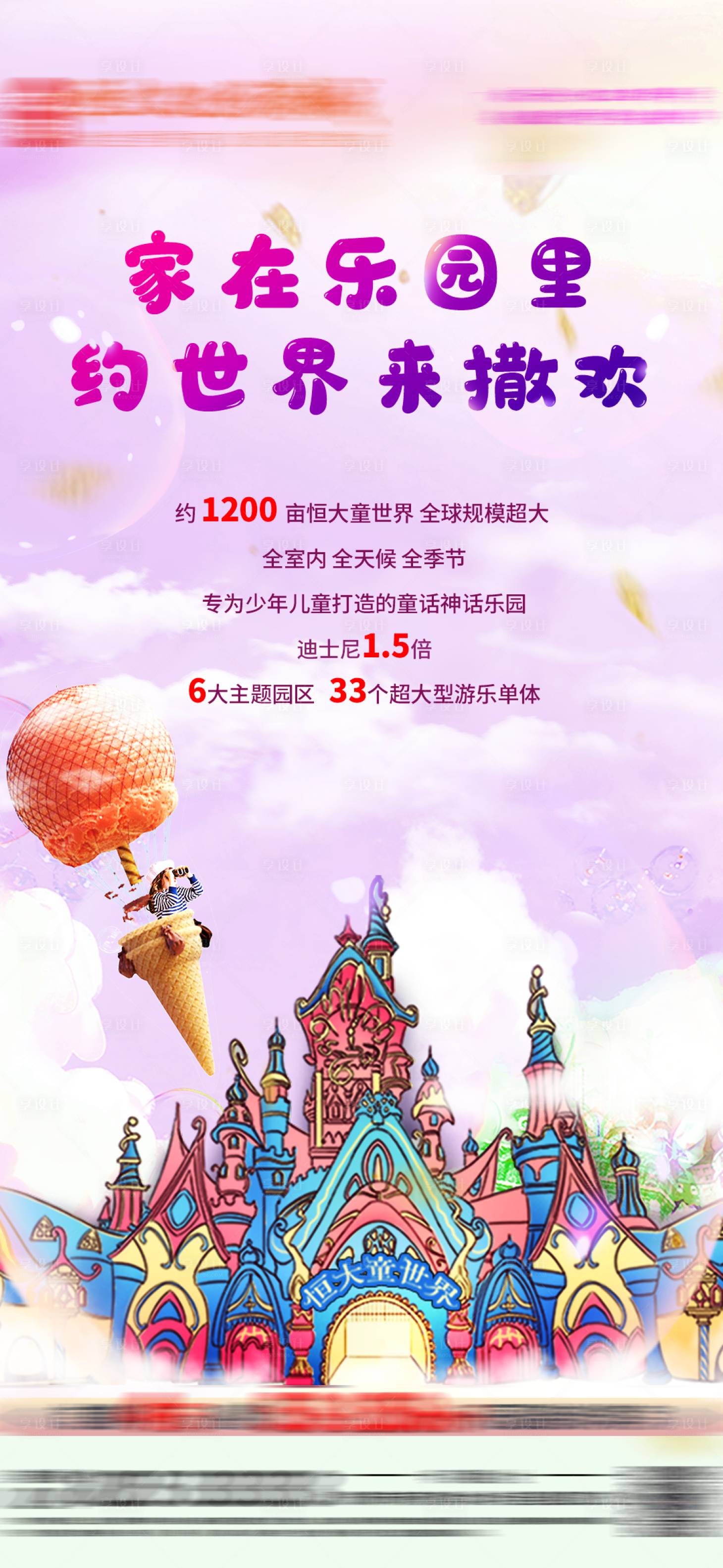 源文件下载【享设计】搜索编号：87200001151931743【地产乐园价值点移动端海报】