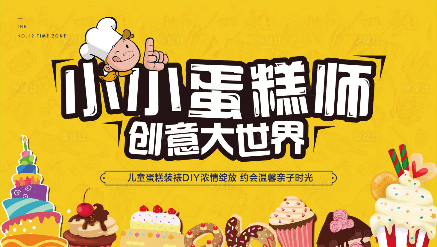 源文件下載【享設計】搜索編號：44960001225394627【蛋糕活動背景板】