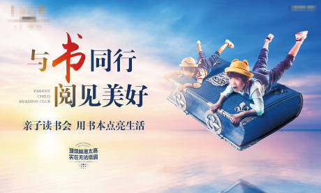 源文件下载【房地产亲子读书会活动展板】编号：35790001215349540