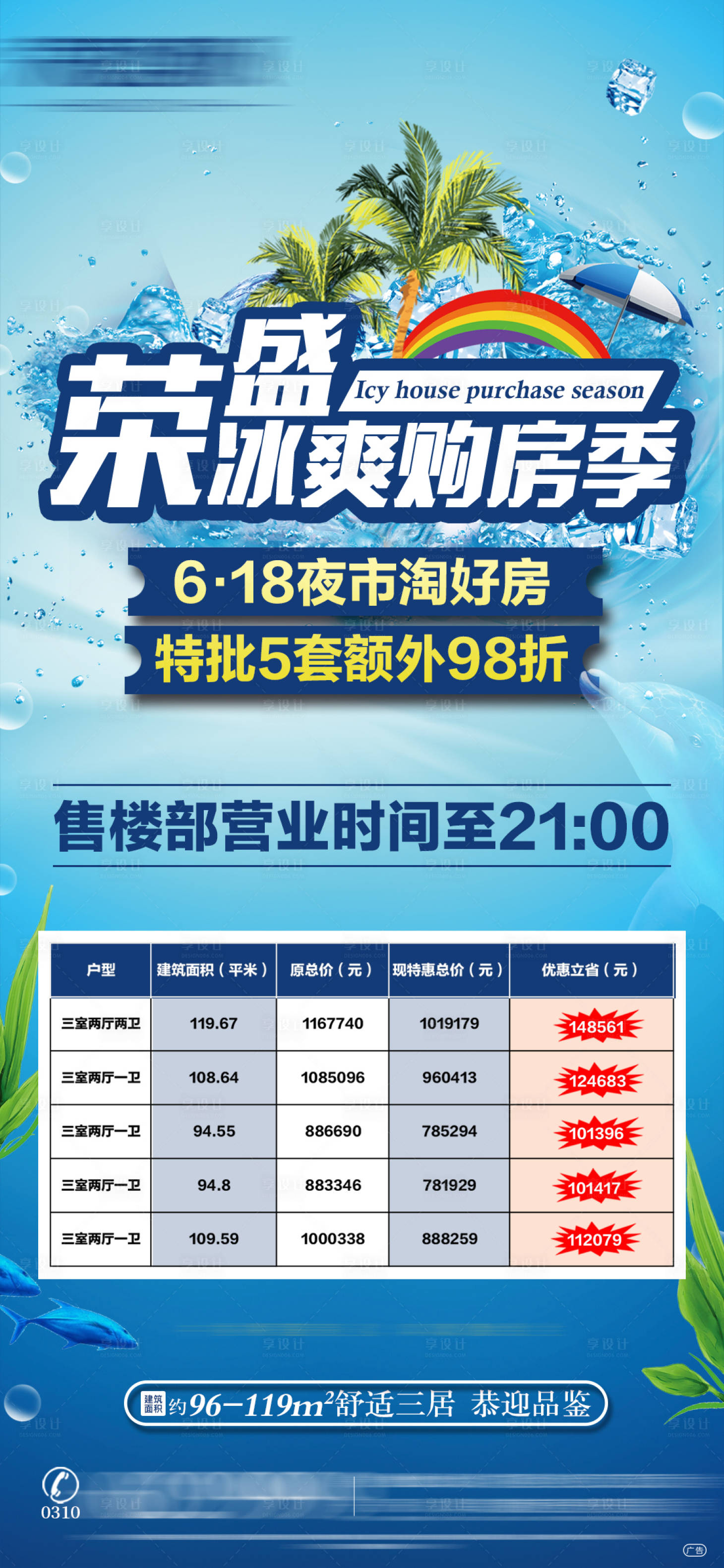 源文件下載【享設計】搜索編號：65540001247987289【冰爽購房季特價房海報】