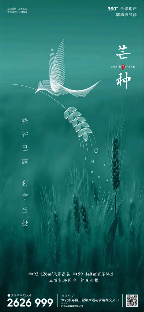 源文件下載【享設(shè)計(jì)】搜索編號(hào)：38810001029332402【房地產(chǎn)芒種節(jié)氣微信海報(bào)】