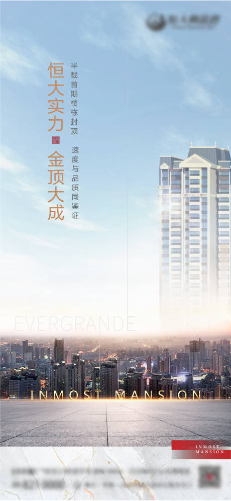 源文件下载【房地产封顶大气移动端海报】编号：55280001204601355