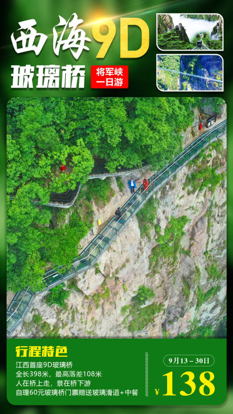 源文件下載【享設計】搜索編號：51800001071502723【江西9D玻璃橋旅游海報】