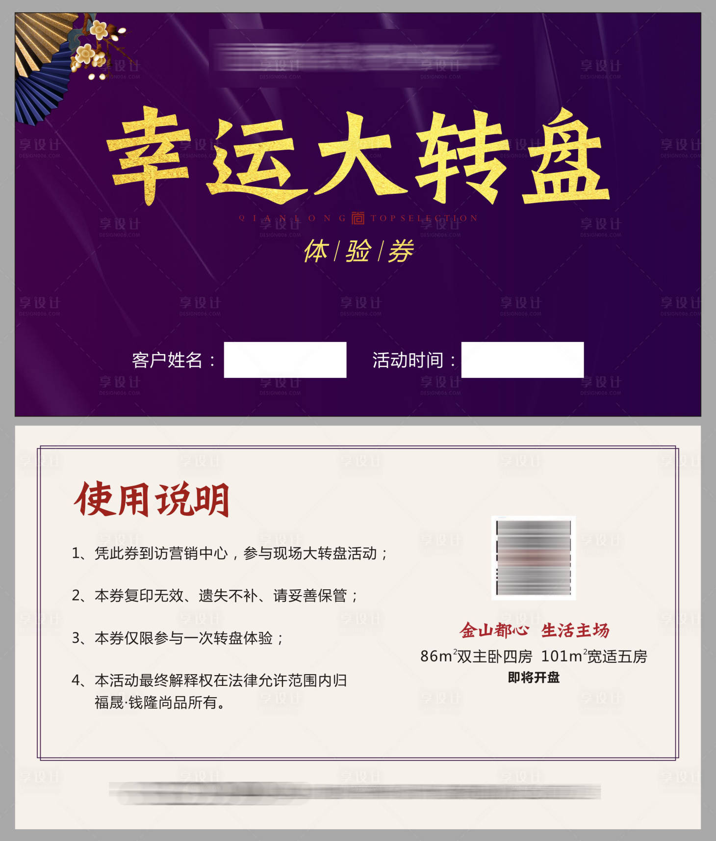 源文件下載【享設計】搜索編號：53890001232288687【體驗券抽獎券高檔豪宅扇子梅】