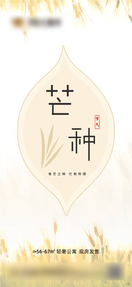 源文件下载【享设计】搜索编号：45680001034314564【地产芒种节气移动端海报】
