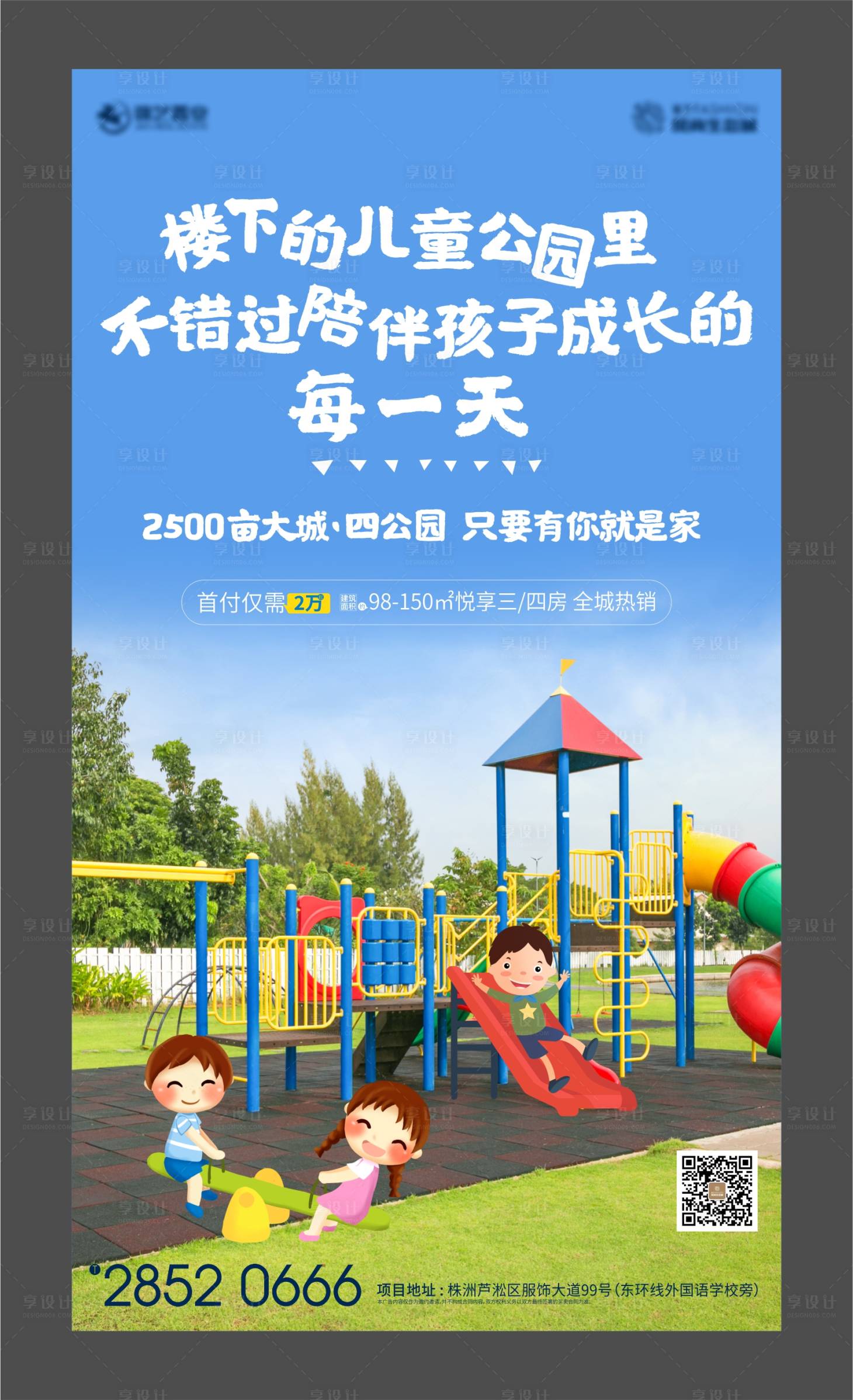 源文件下载【享设计】搜索编号：16240001082197353【地产楼下儿童公园价值单图】