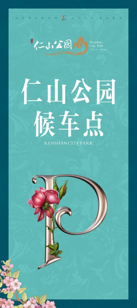 源文件下载【地产停车点X展架】编号：76800001134345866