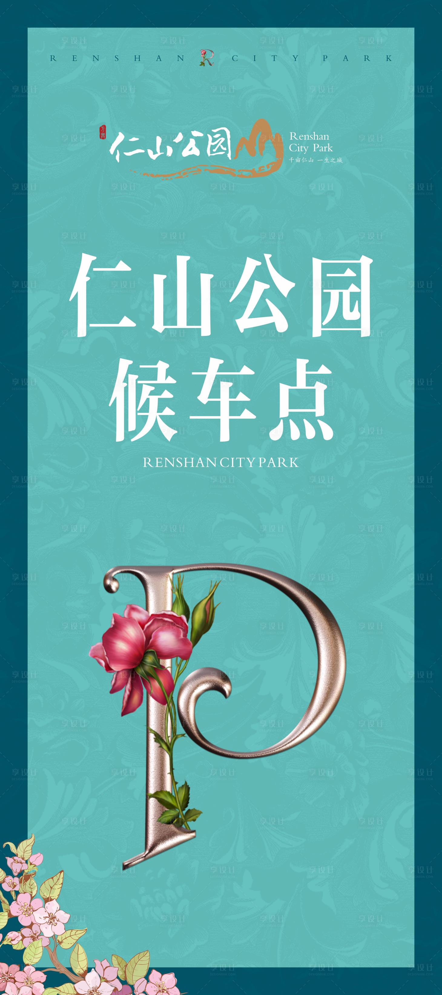 源文件下载【享设计】搜索编号：76800001134345866【地产停车点X展架】