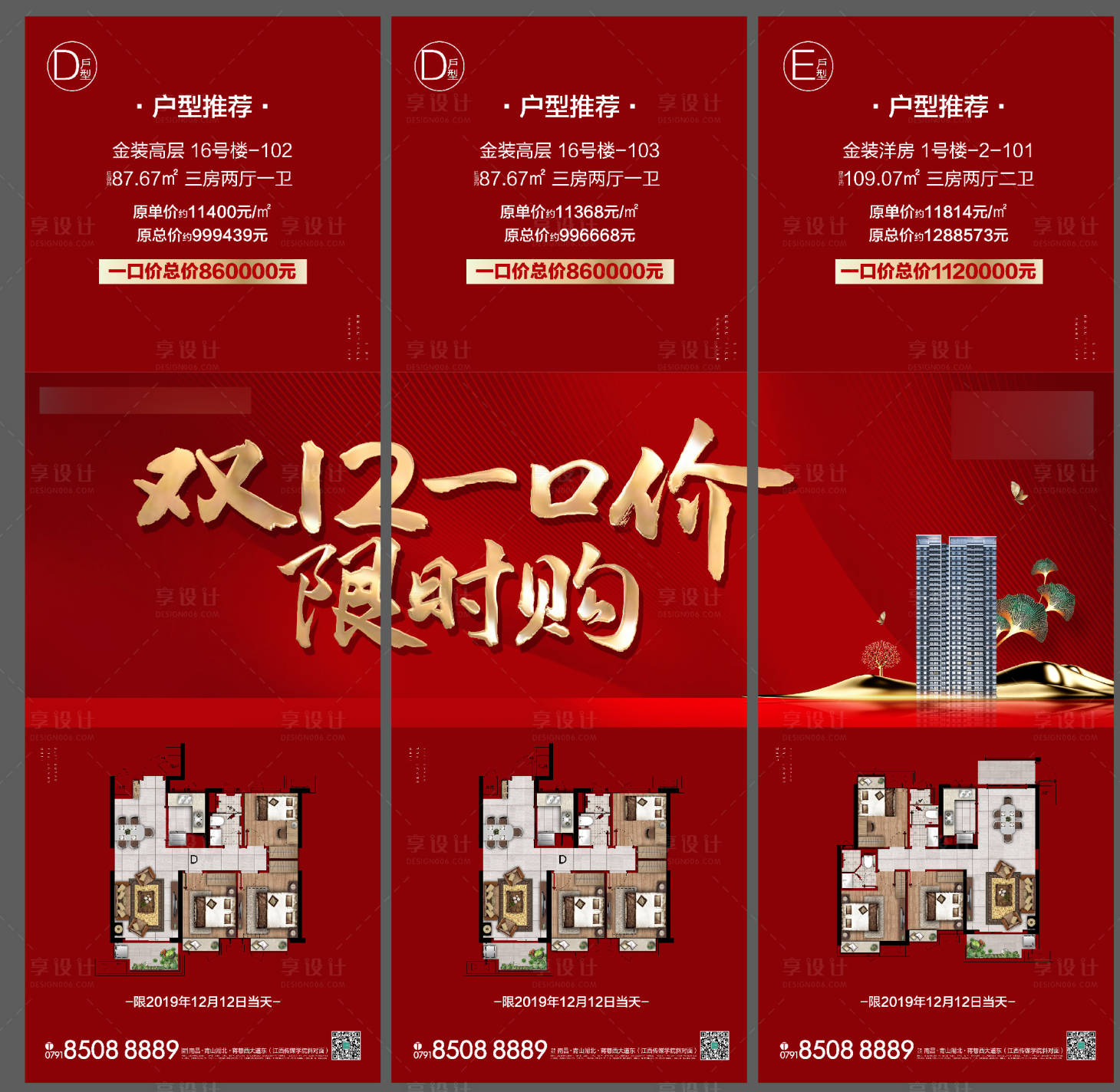 源文件下载【享设计】搜索编号：77760001181824150【双十二购房节三宫格海报】