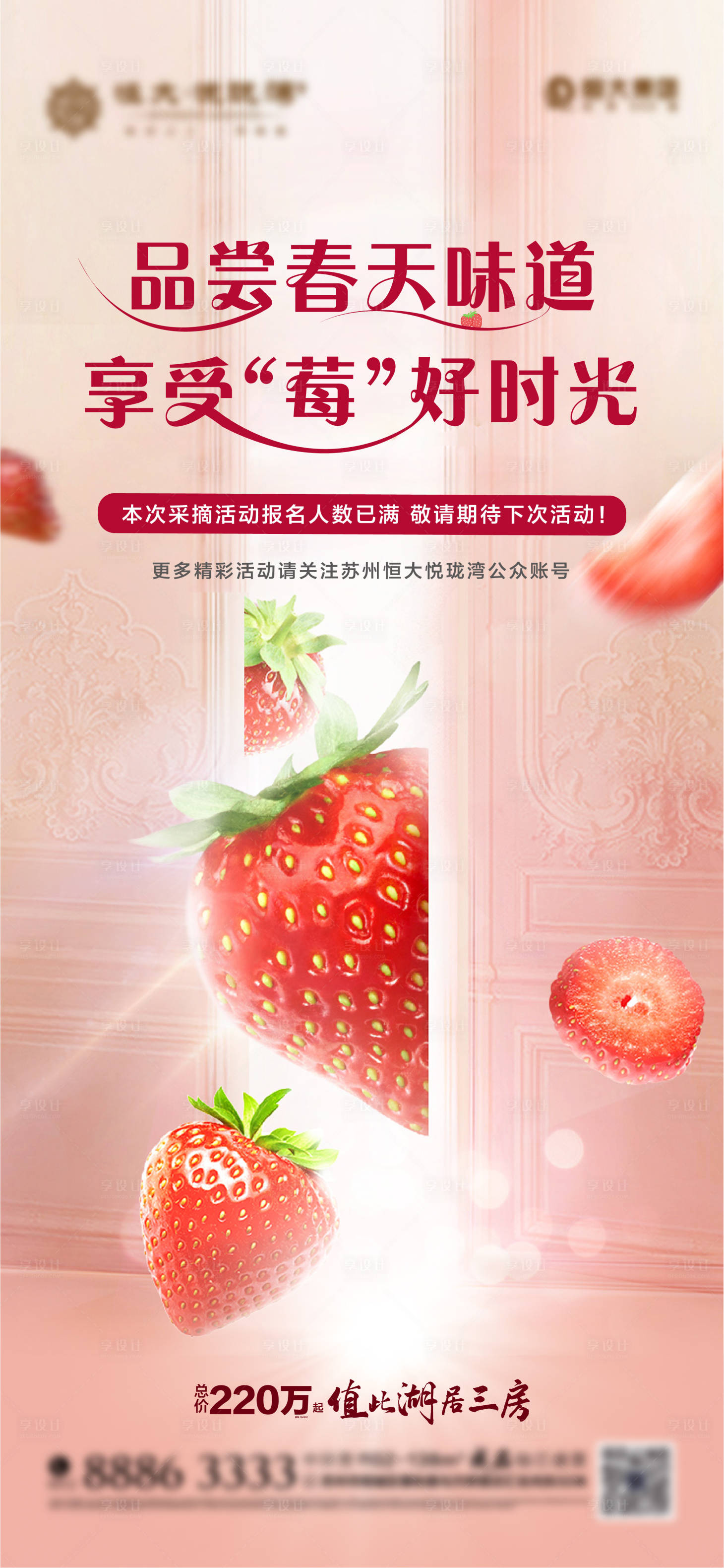 源文件下載【享設計】搜索編號：16900001242603581【房地產草莓采摘活動海報】