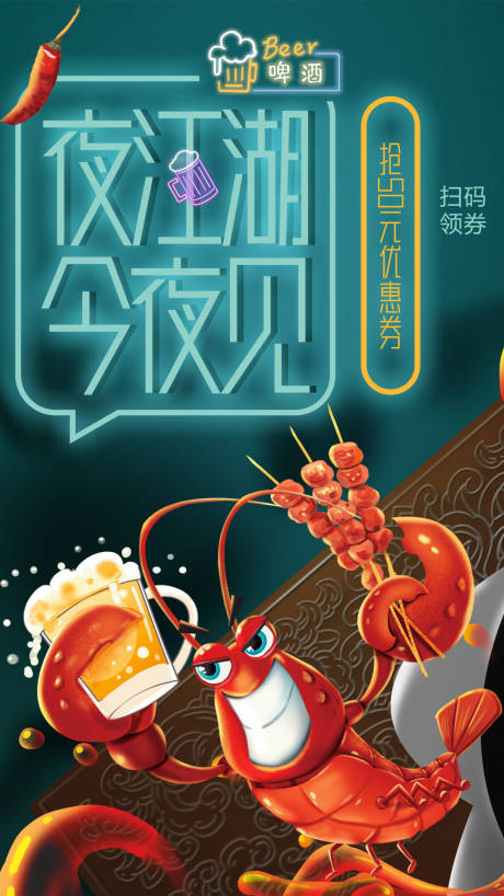 龙虾啤酒卡通海报